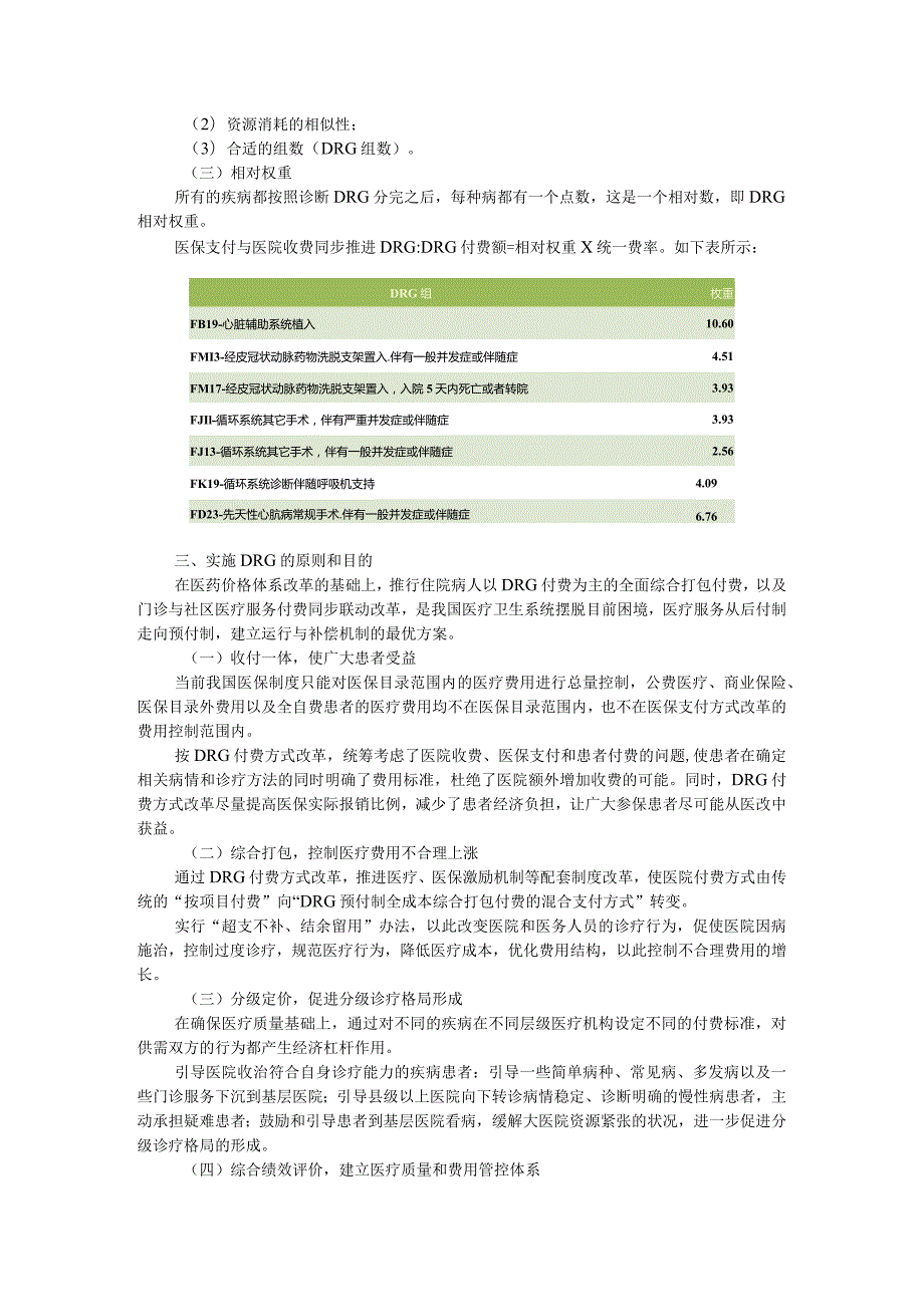 DRG付费下公立医院改革和发展方式探讨.docx_第2页