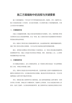 施工方案编制中的流程与关键要素.docx