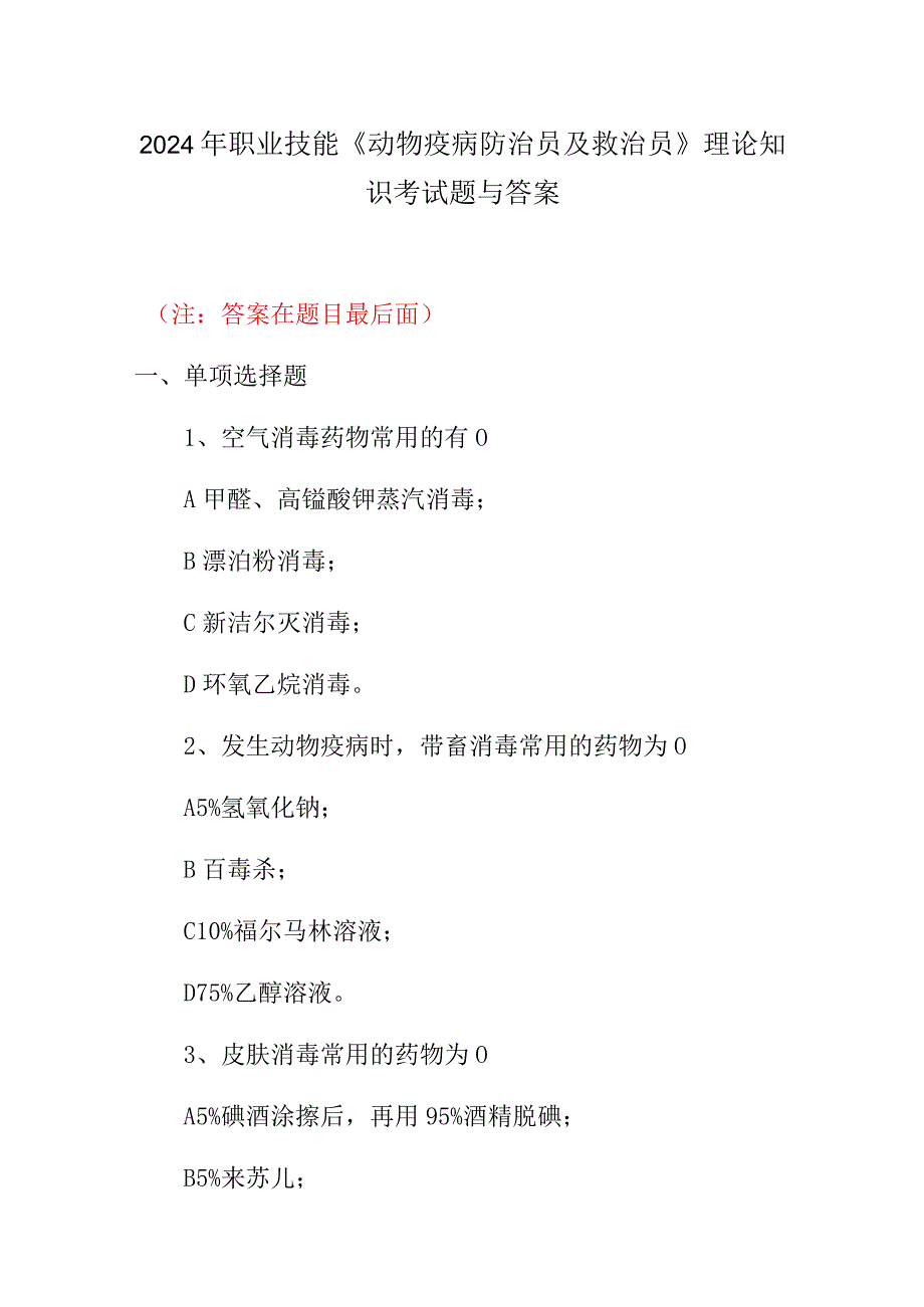 2024年职业技能《动物疫病防治员及救治员》理论知识考试题与答案.docx_第1页