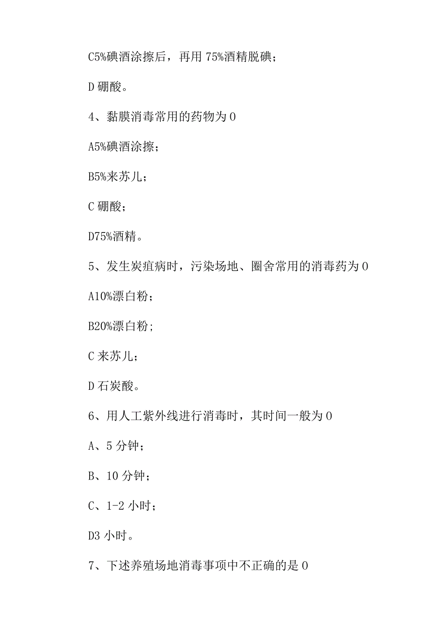 2024年职业技能《动物疫病防治员及救治员》理论知识考试题与答案.docx_第2页