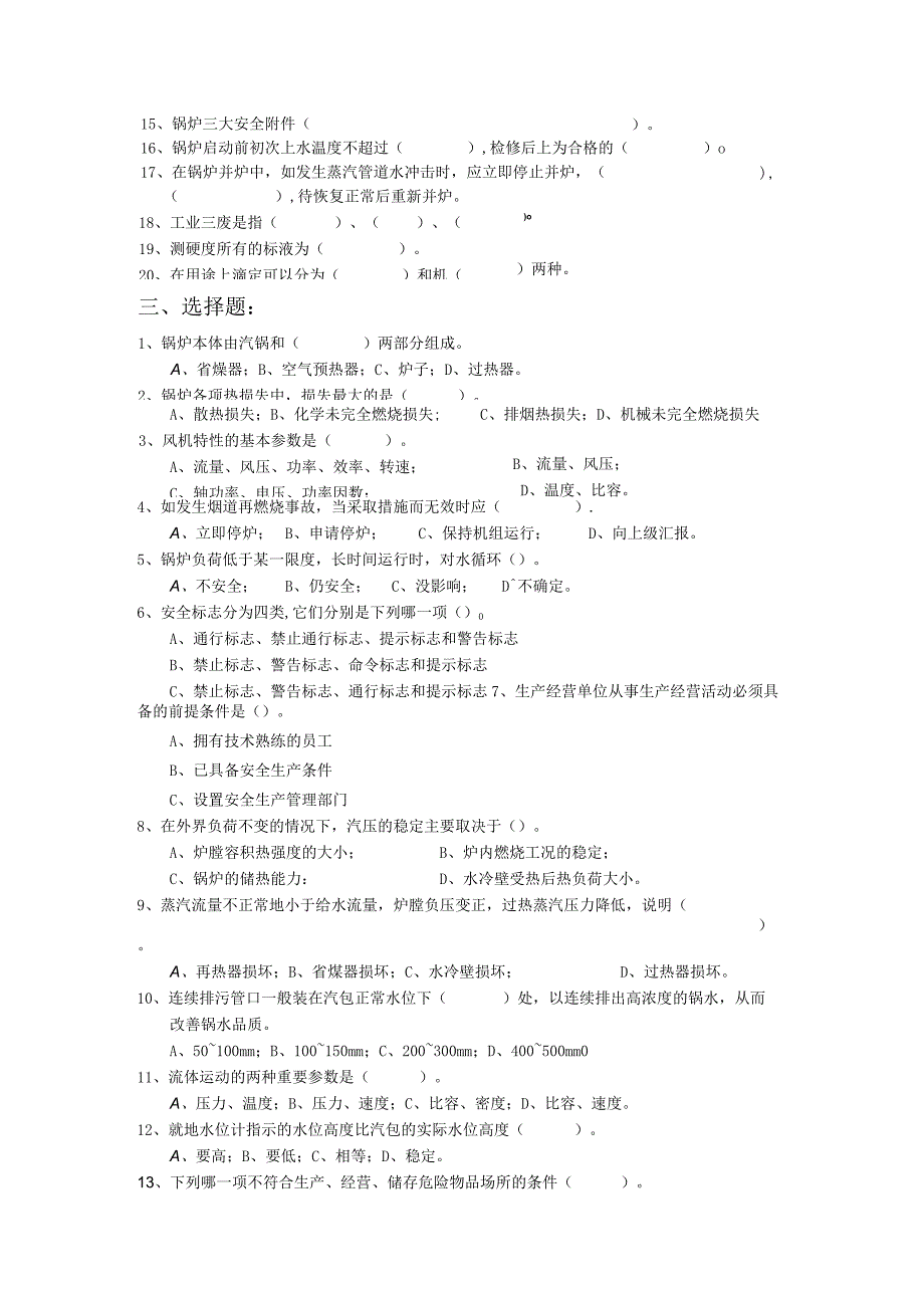 锅炉岗位试题A.docx_第3页