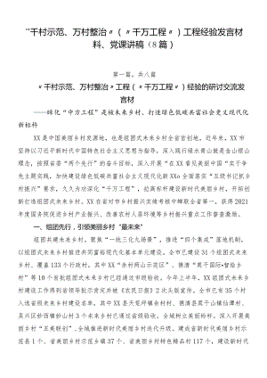 “千村示范、万村整治”（“千万工程”）工程经验发言材料、党课讲稿（8篇）.docx