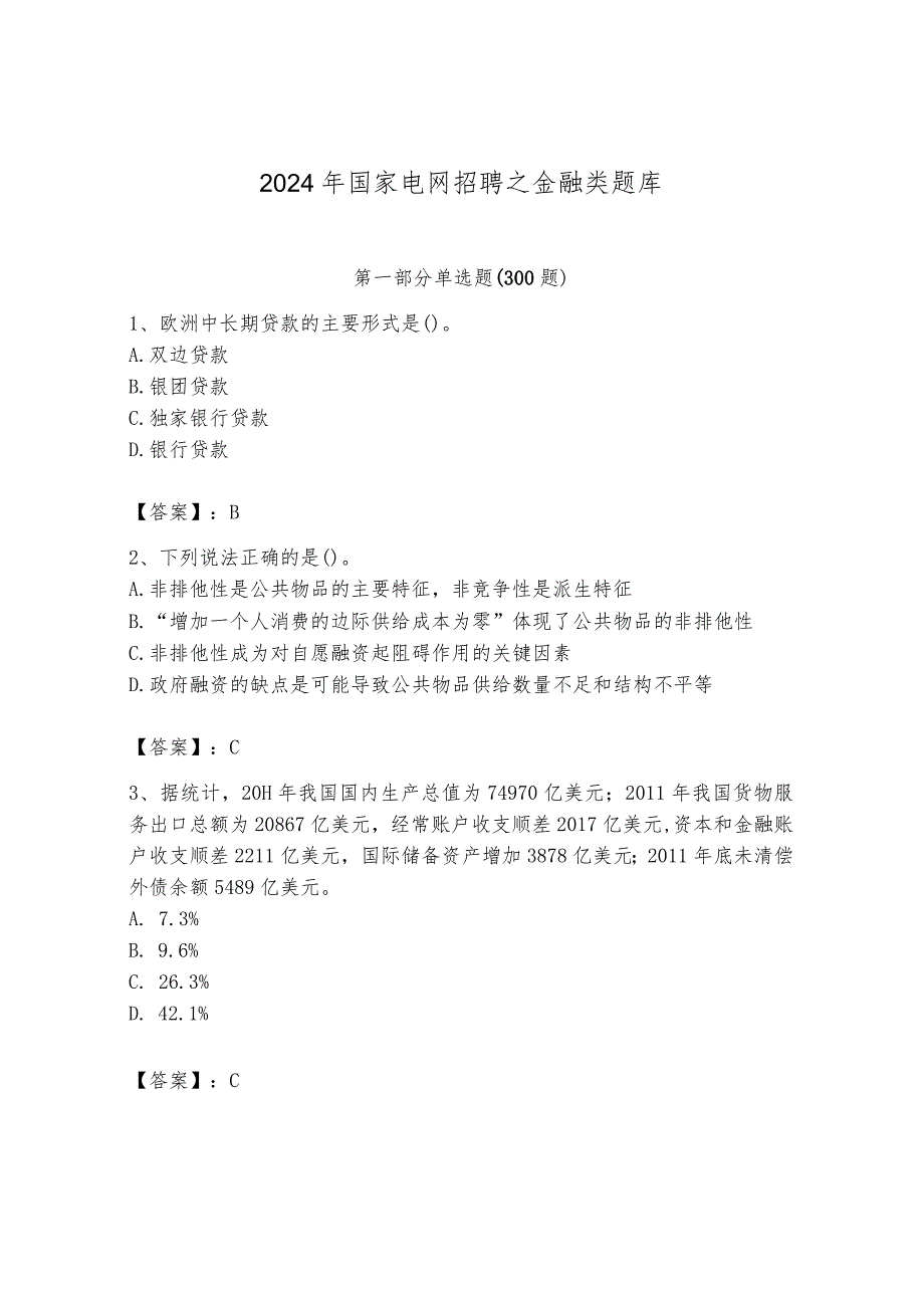 2024年国家电网招聘之金融类题库有精品答案.docx_第1页