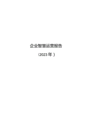 2023企业智慧运营报告.docx