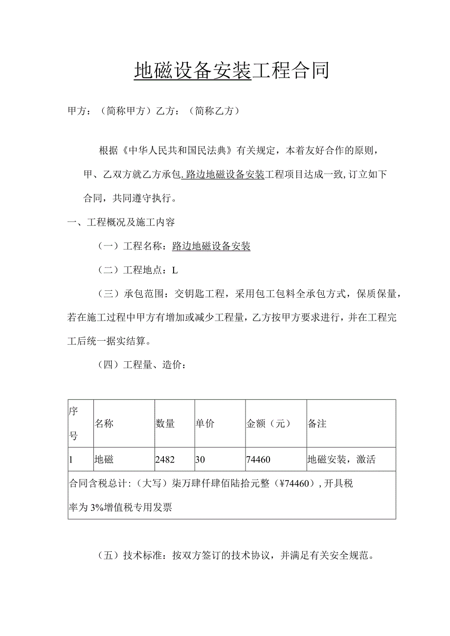 地磁设备安装工程合同.docx_第1页