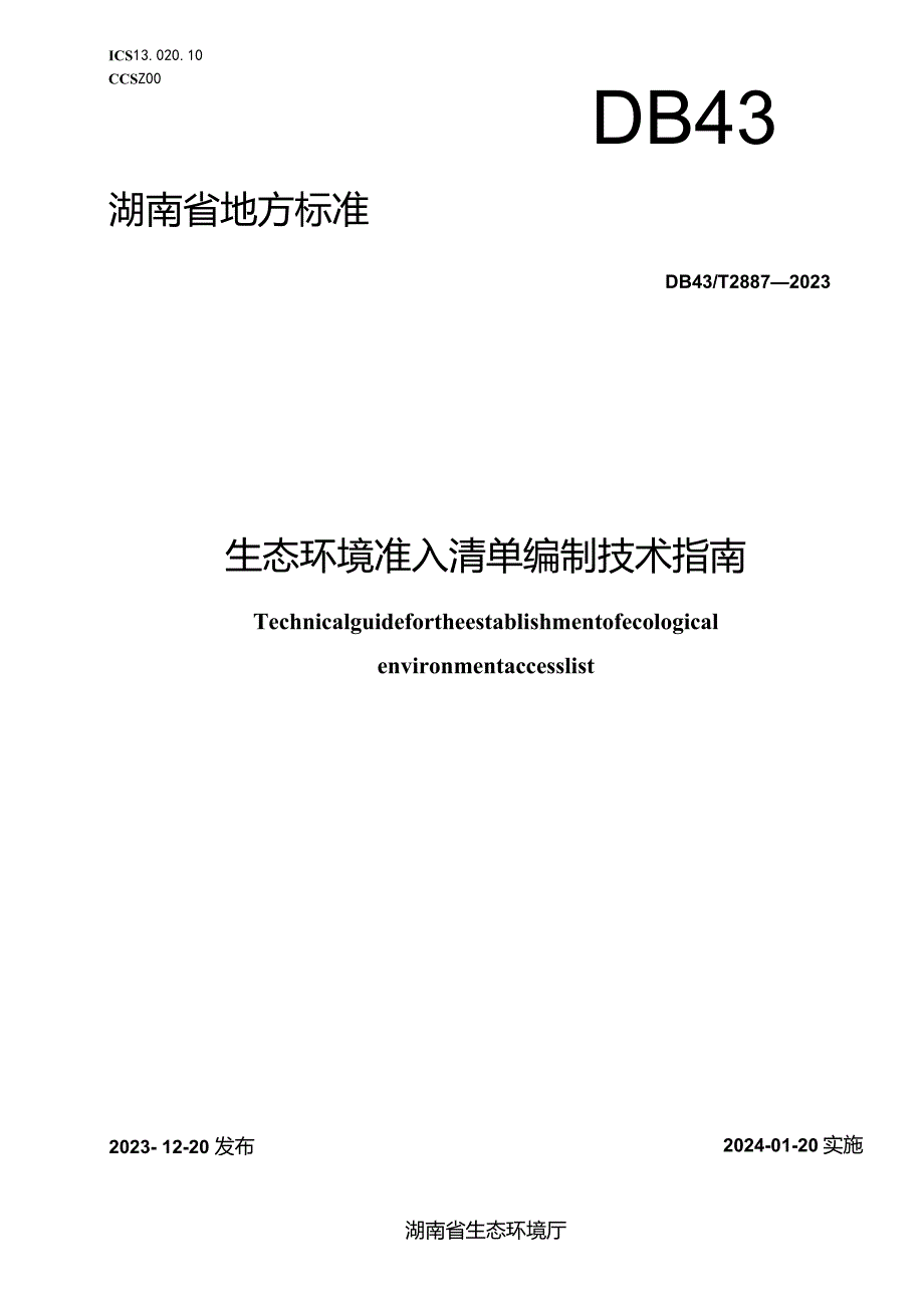 DB43_T2887-2023生态环境准入清单编制技术指南.docx_第1页