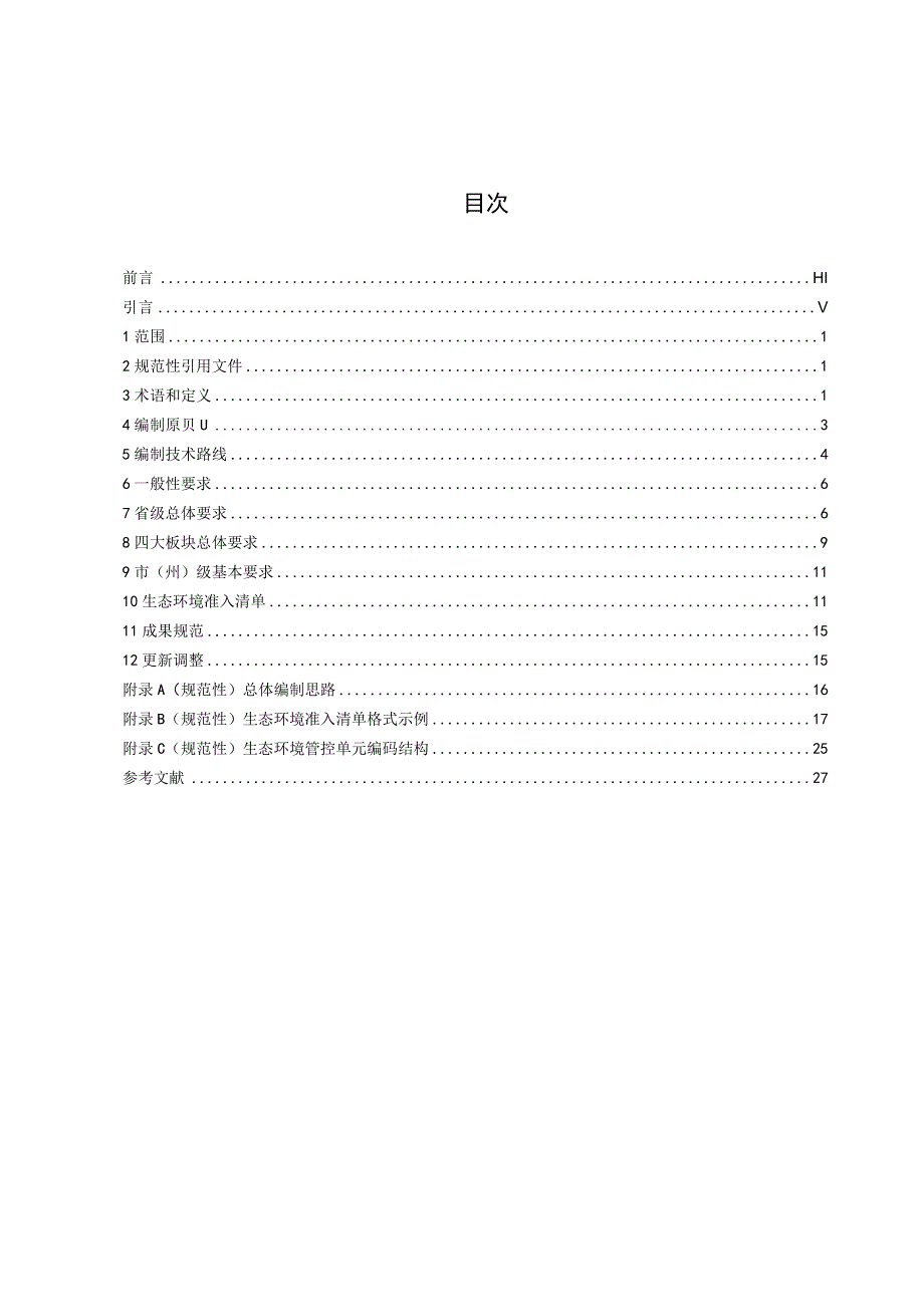 DB43_T2887-2023生态环境准入清单编制技术指南.docx_第3页