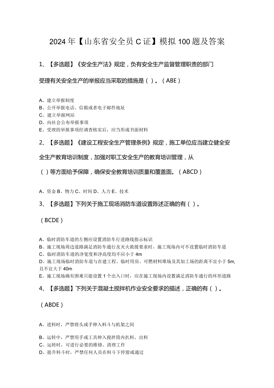 2024年【山东省安全员C证】模拟100题及答案.docx_第1页