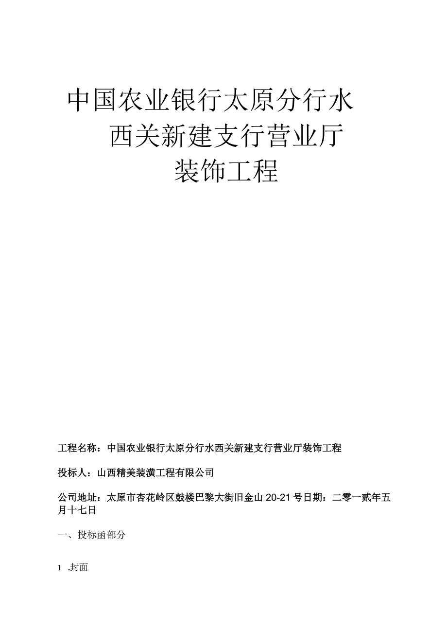 XX机构营业厅装饰工程投标书.docx_第1页