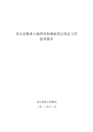 XX县集体土地所有权登记发证工作技术报告.docx