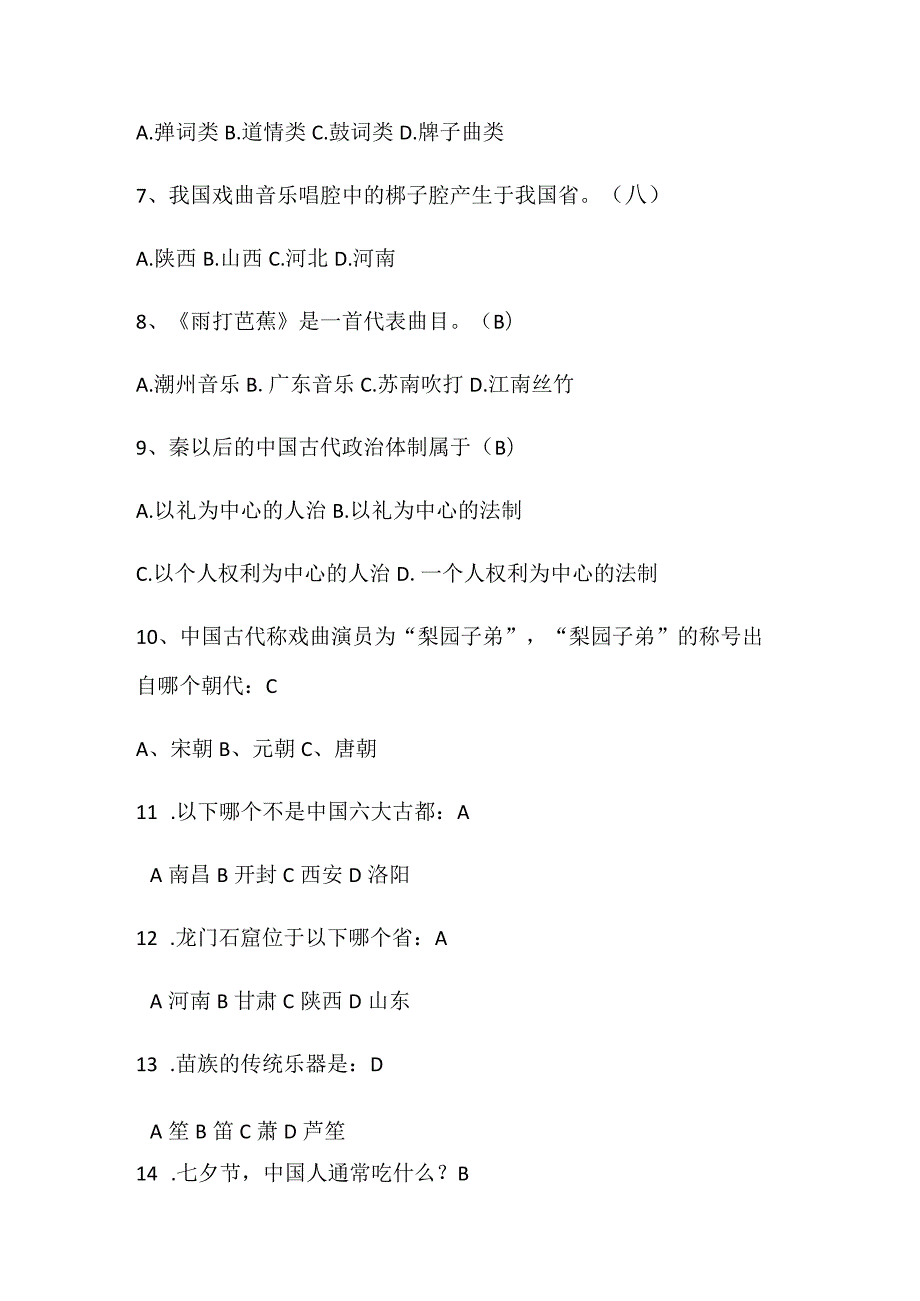 2024年中华传统文化知识竞赛经典题库及答案（共120题）.docx_第2页