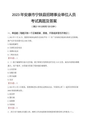 2023年安康市宁陕县招聘事业单位人员考试真题及答案.docx