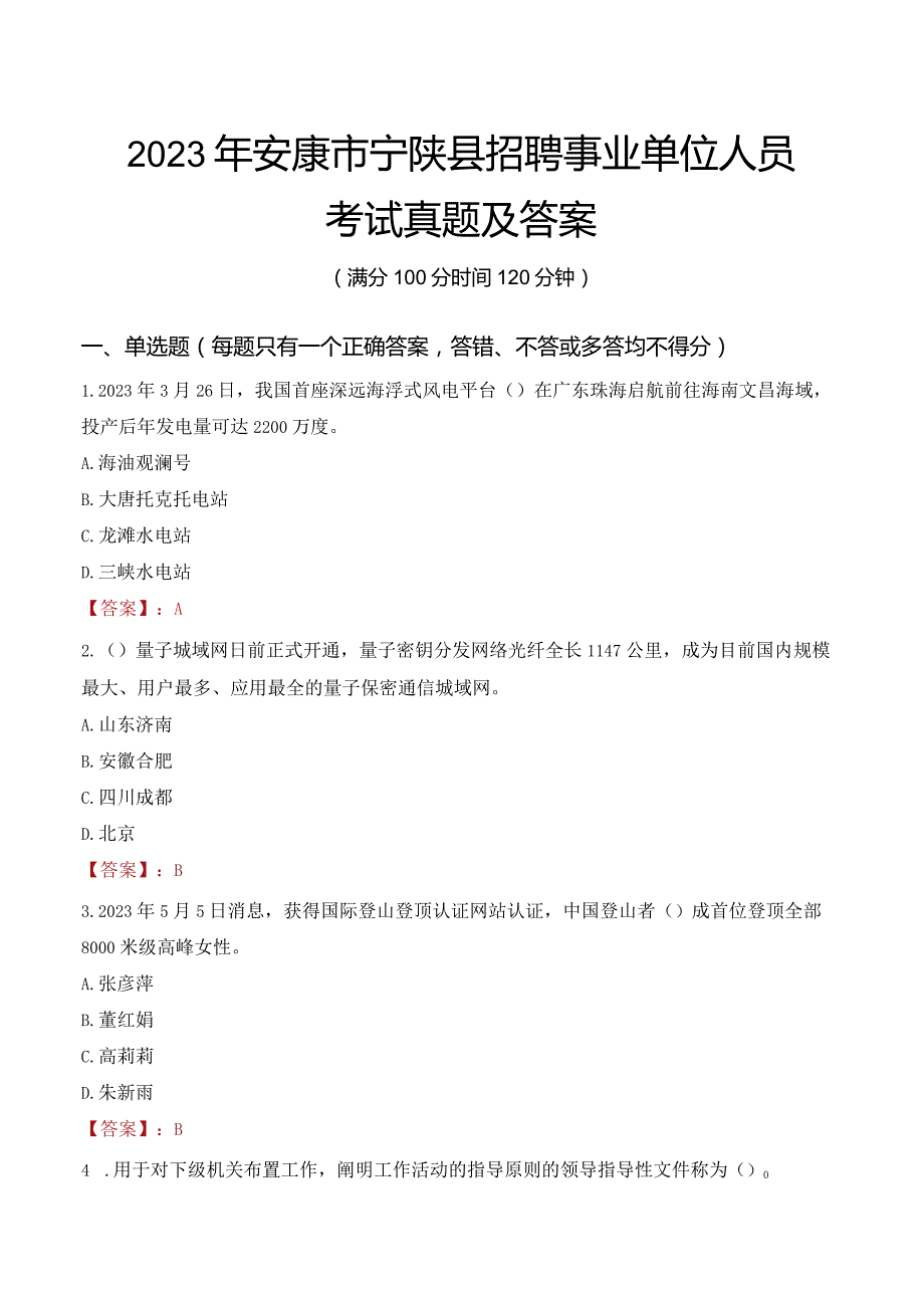 2023年安康市宁陕县招聘事业单位人员考试真题及答案.docx_第1页