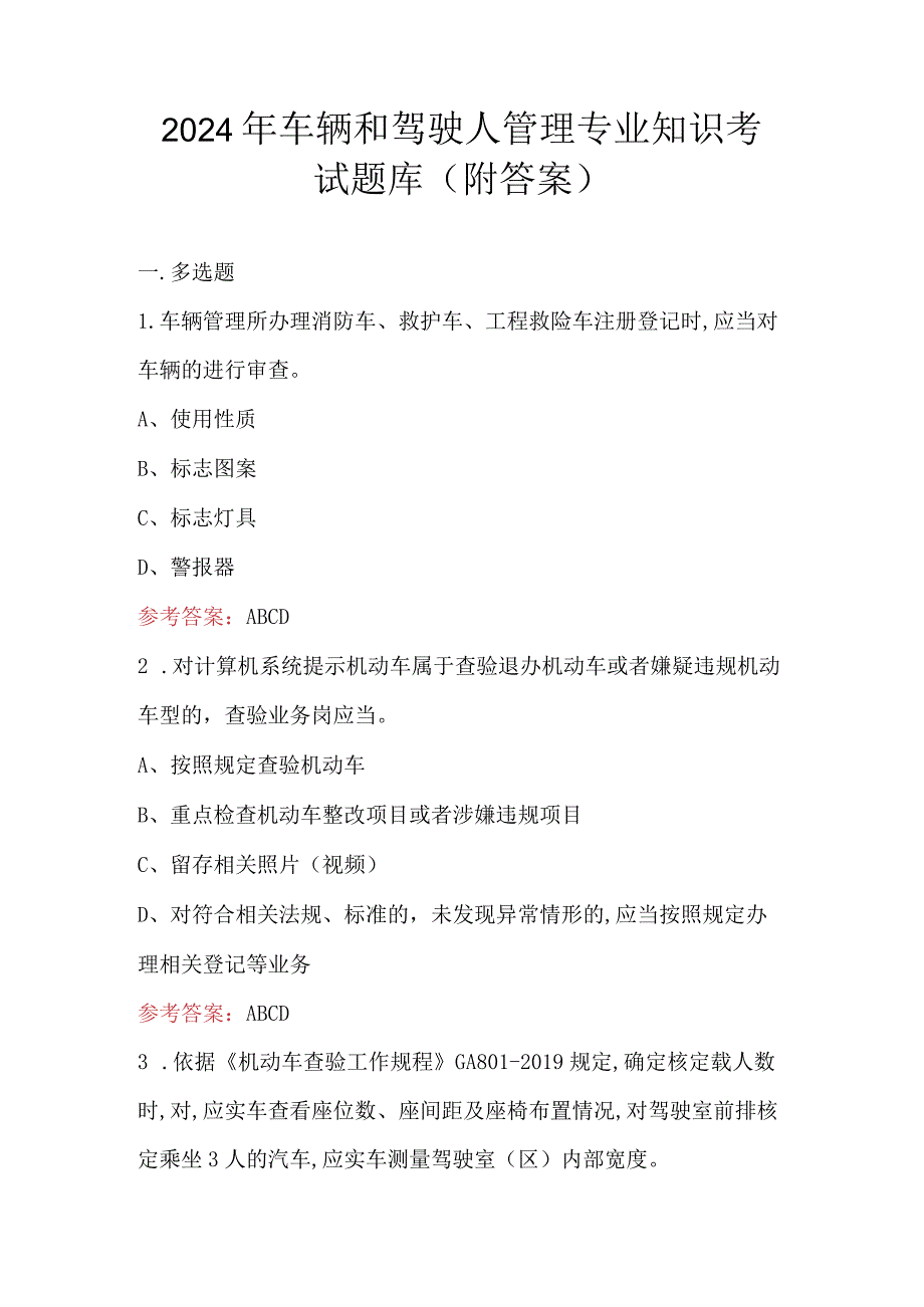 2024年车辆和驾驶人管理专业知识考试题库（附答案）.docx_第1页