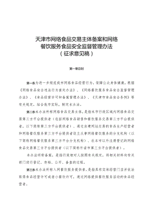 天津市网络食品交易主体备案和网络餐饮监督管理办法（3月19日）.docx