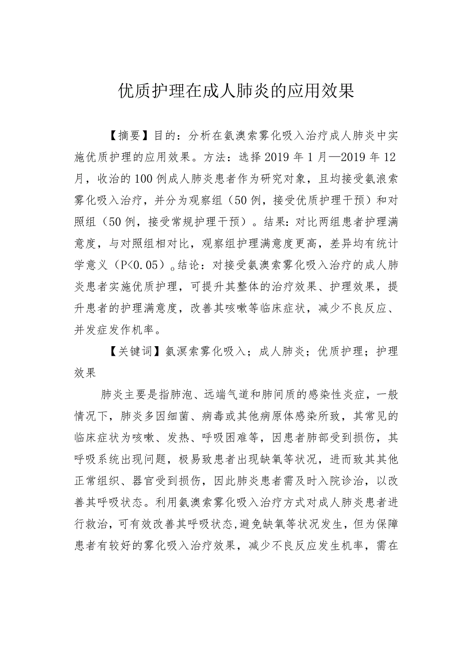 优质护理在成人肺炎的应用效果.docx_第1页