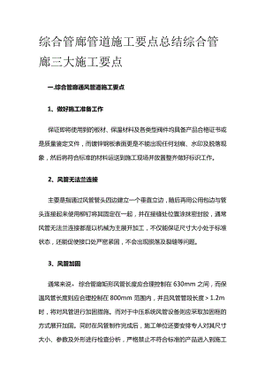 综合管廊管道施工要点总结综合管廊三大施工要点全套.docx