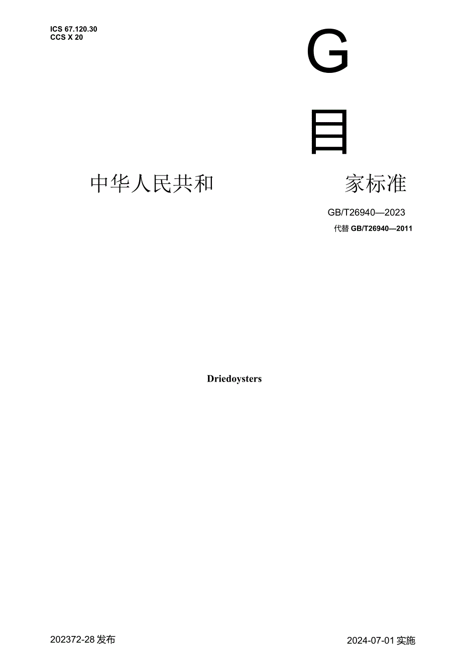 GB_T26940-2023牡蛎干.docx_第1页