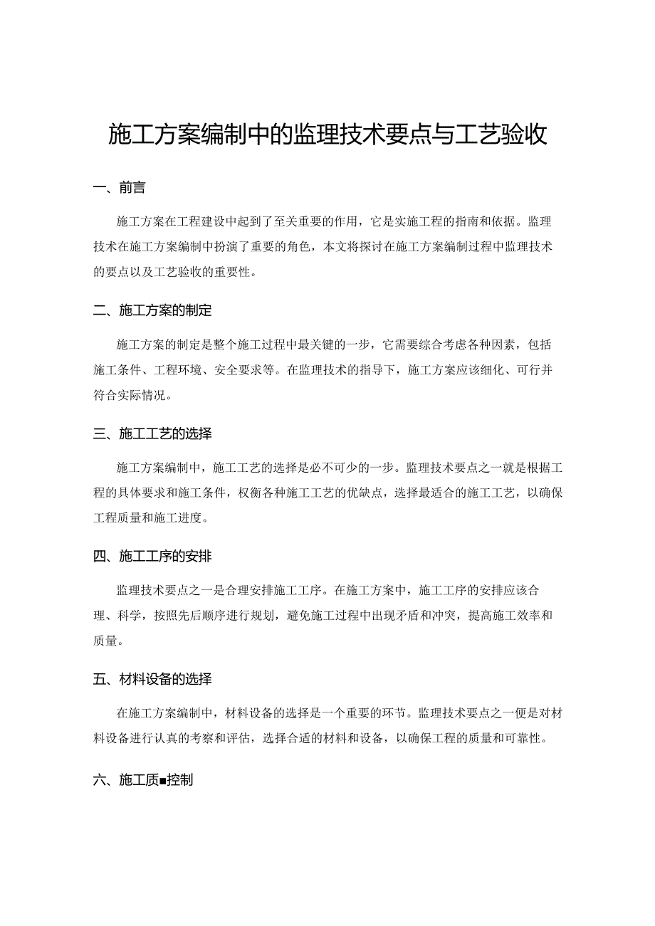 施工方案编制中的监理技术要点与工艺验收.docx_第1页