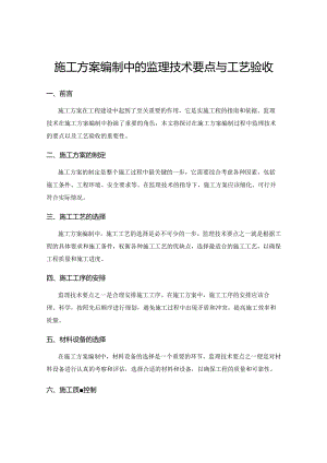 施工方案编制中的监理技术要点与工艺验收.docx