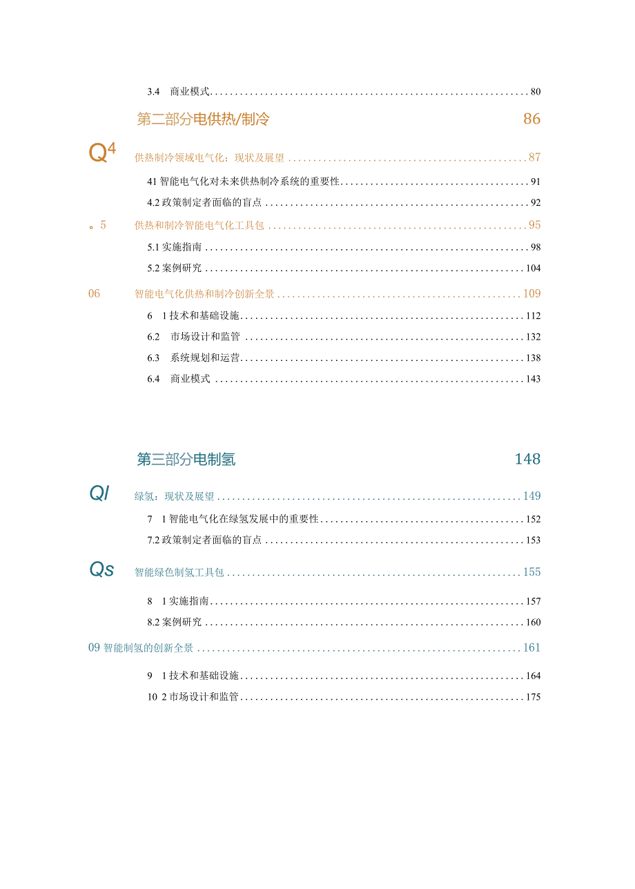 2024可再生能源使用低碳化.docx_第3页