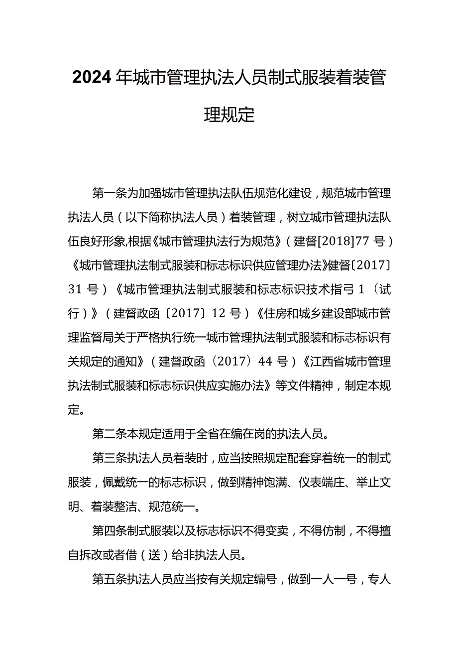 2024年城市管理执法人员制式服装着装管理规定.docx_第1页