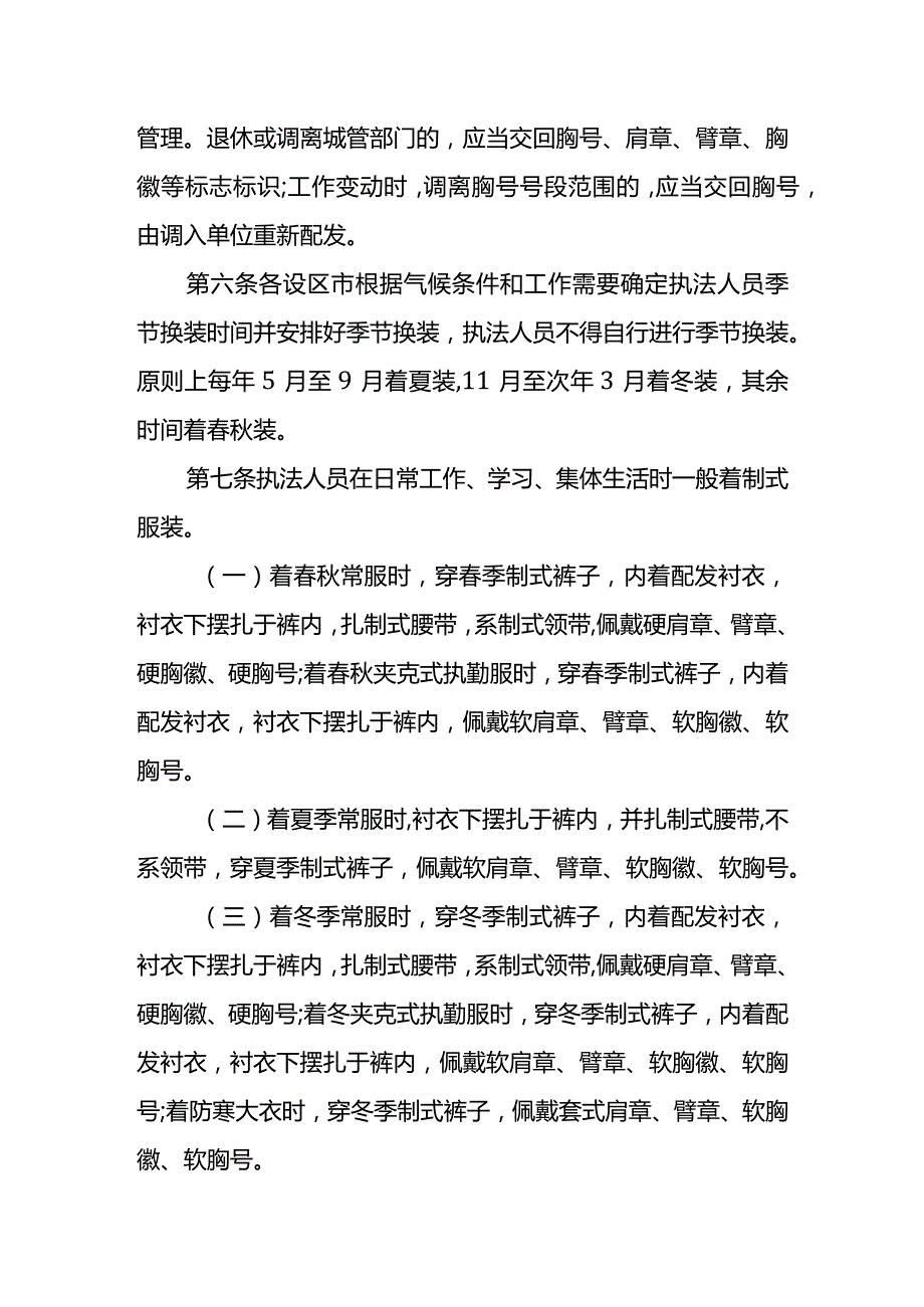 2024年城市管理执法人员制式服装着装管理规定.docx_第2页