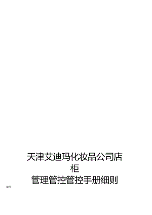 XX化妆品企业店柜管理管控手册细则.docx