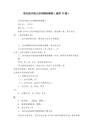 有关技术转让合同模板集锦（通用15篇）.docx