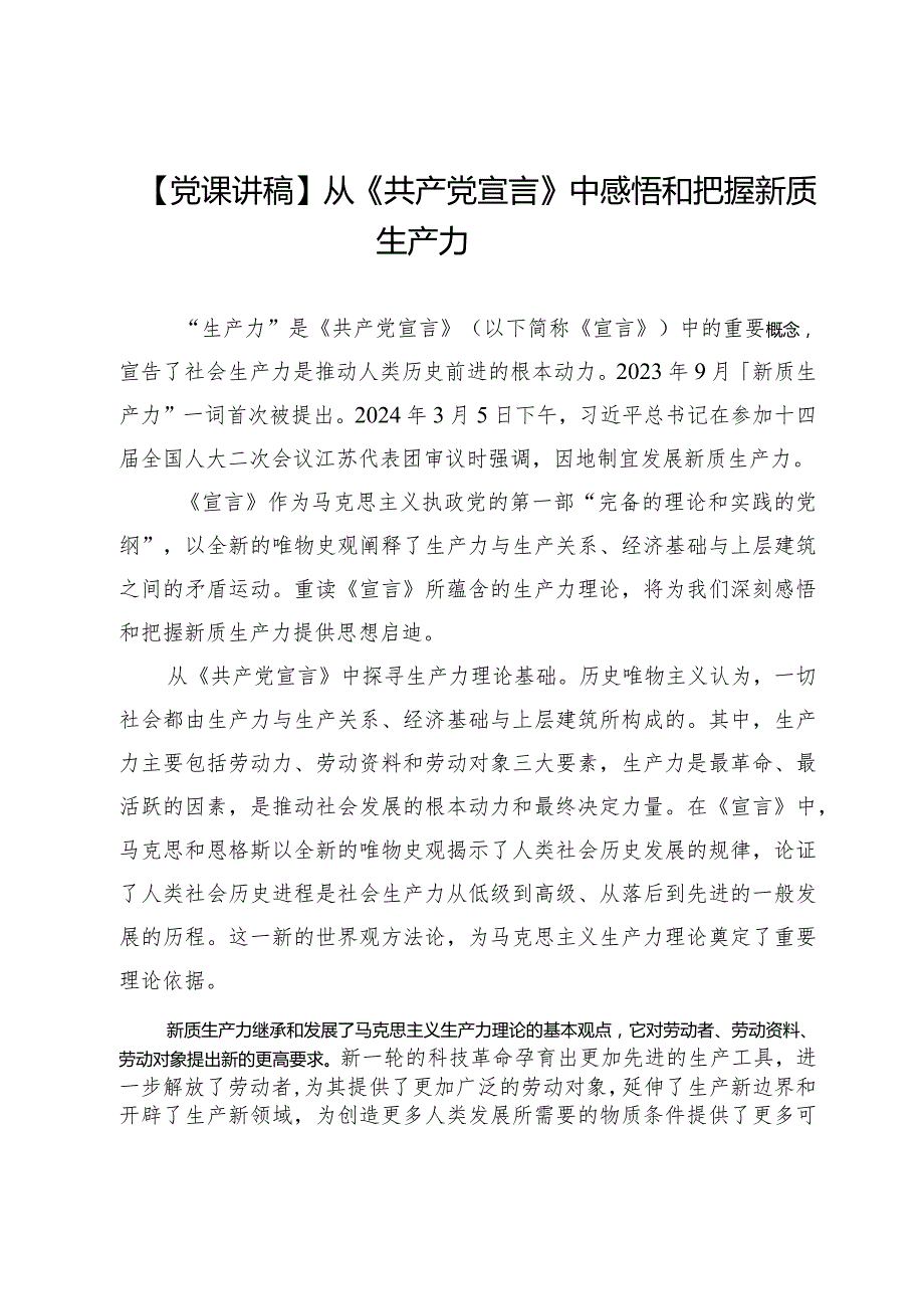 【党课讲稿】从《共产党宣言》中感悟和把握新质生产力.docx_第1页