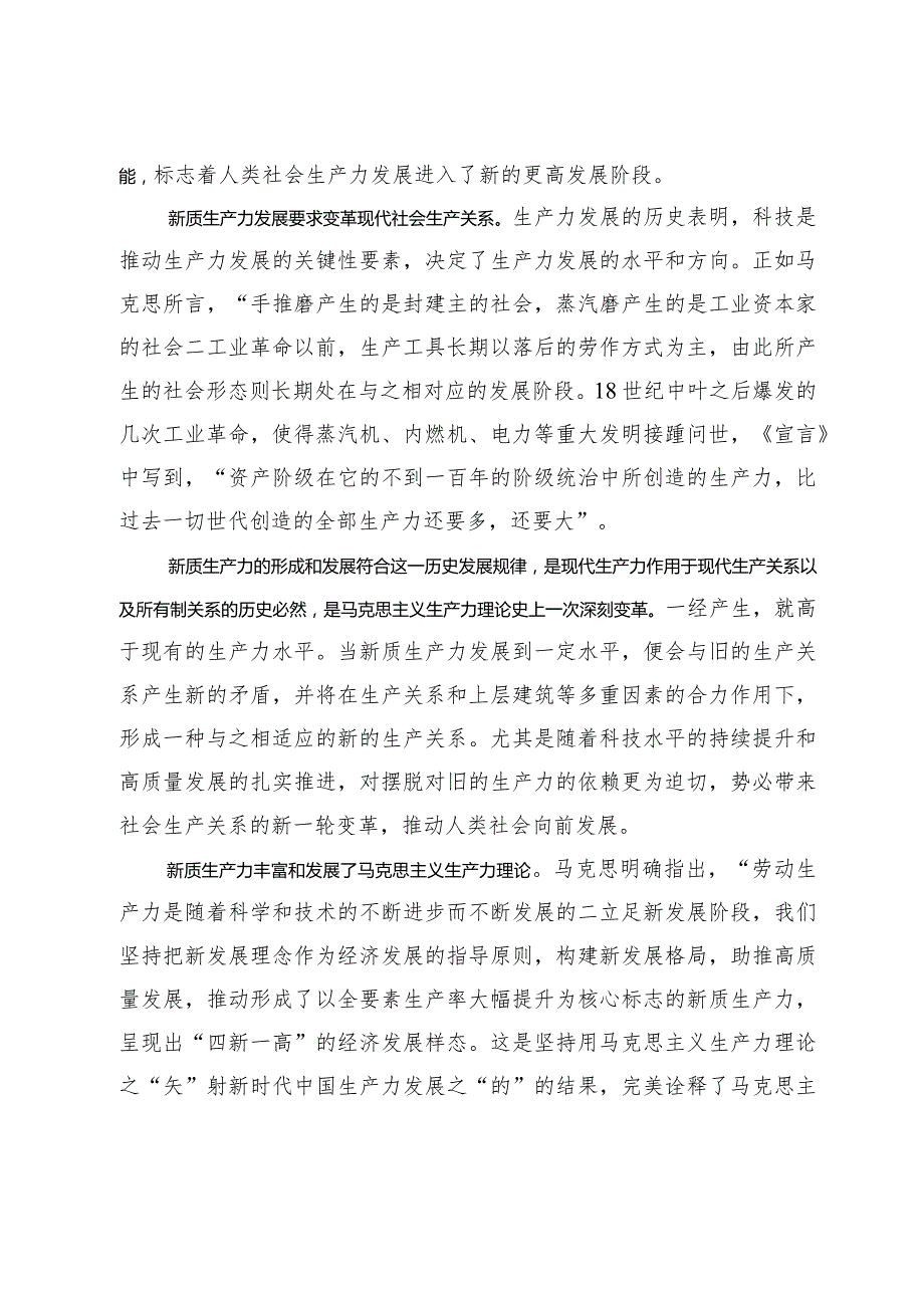 【党课讲稿】从《共产党宣言》中感悟和把握新质生产力.docx_第2页