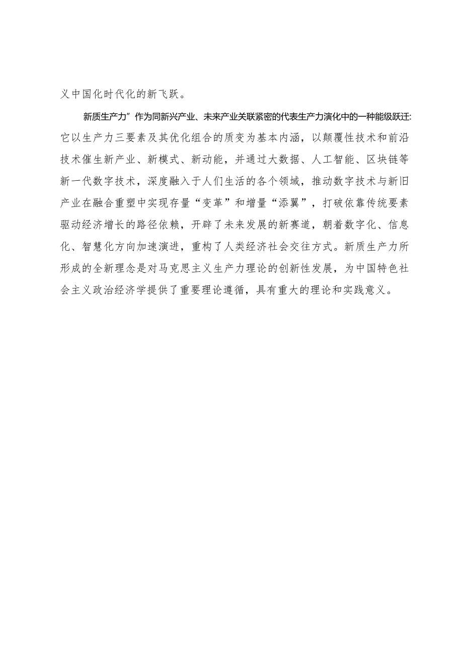 【党课讲稿】从《共产党宣言》中感悟和把握新质生产力.docx_第3页