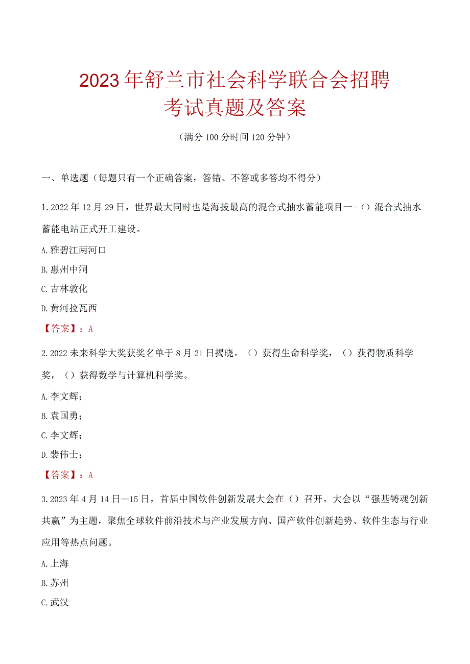 2023年舒兰市社会科学联合会招聘考试真题及答案.docx_第1页