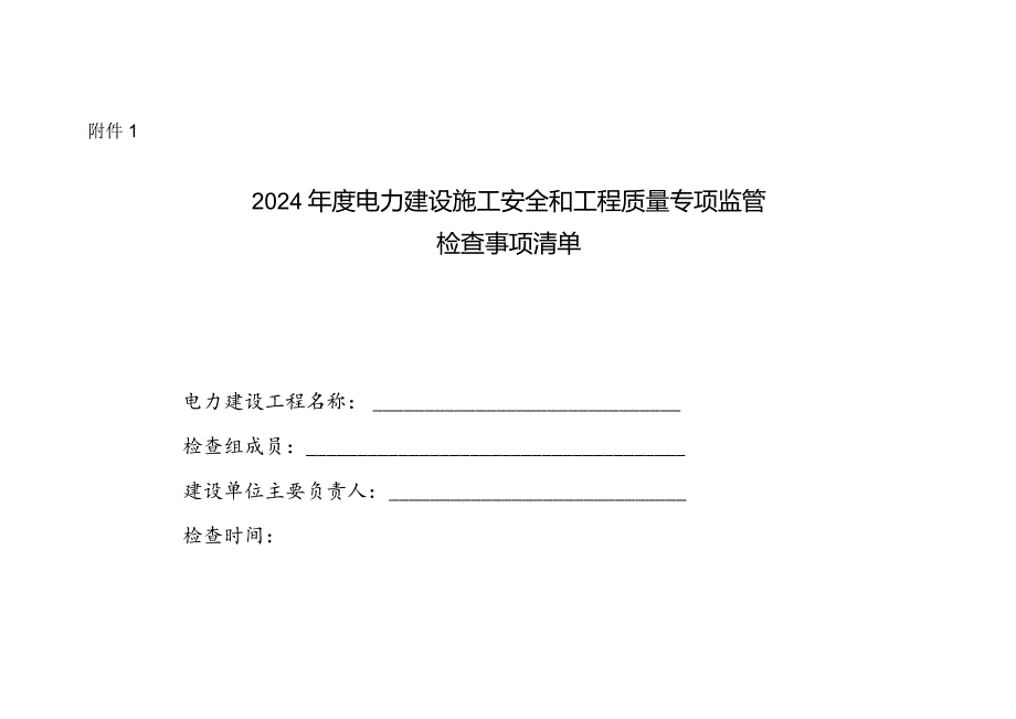 2024年度电力建设施工安全和工程质量专项监管检查事项清单.docx_第1页