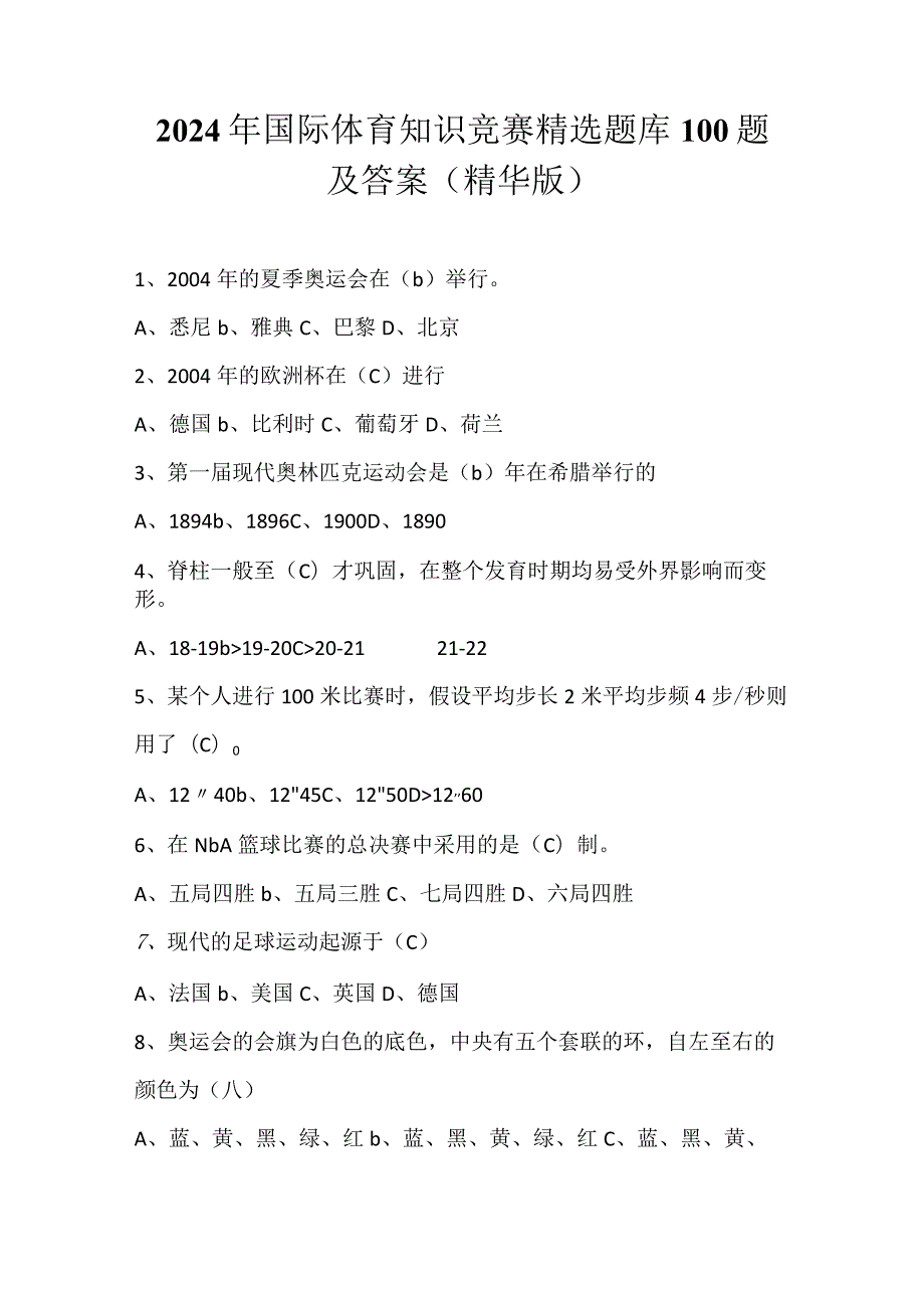 2024年国际体育知识竞赛精选题库100题及答案（精华版）.docx_第1页