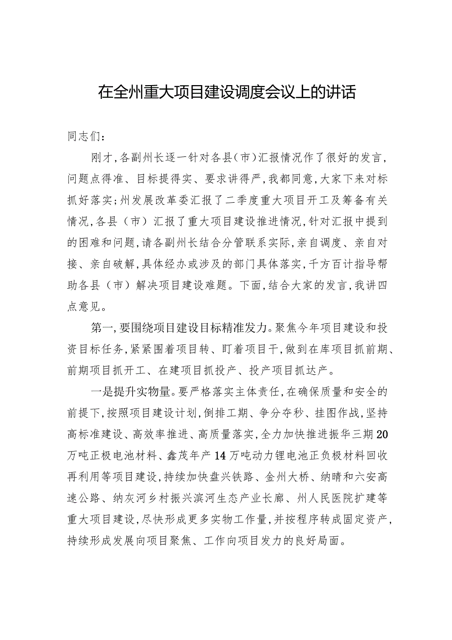 在全州重大项目建设调度会议上的讲话.docx_第1页