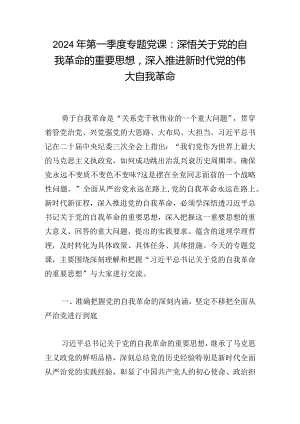 2024年第一季度专题党课：深悟关于党的自我革命的重要思想深入推进新时代党的伟大自我革命.docx