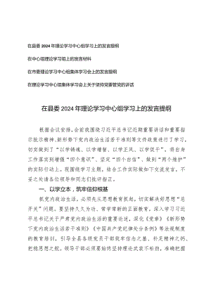 （2篇）在县委2024年理论学习中心组学习上的发言提纲发言材料.docx