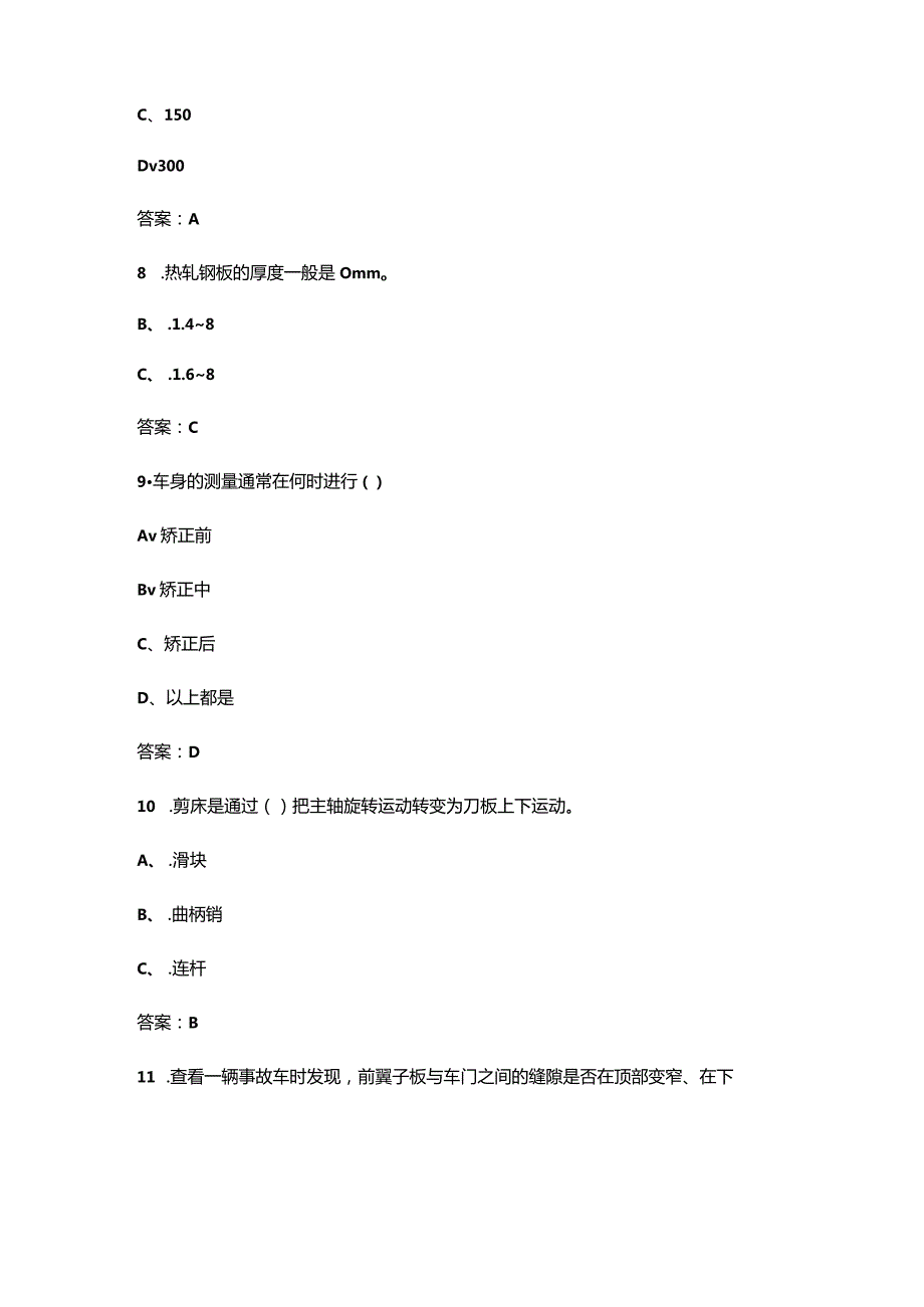 2024年福建开放大学《汽车车身修复技术》形成性考核参考试题库（含答案）.docx_第3页