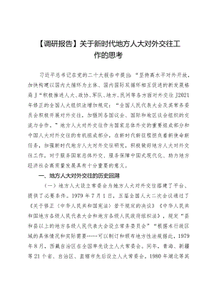 【调研报告】关于新时代地方人大对外交往工作的思考.docx