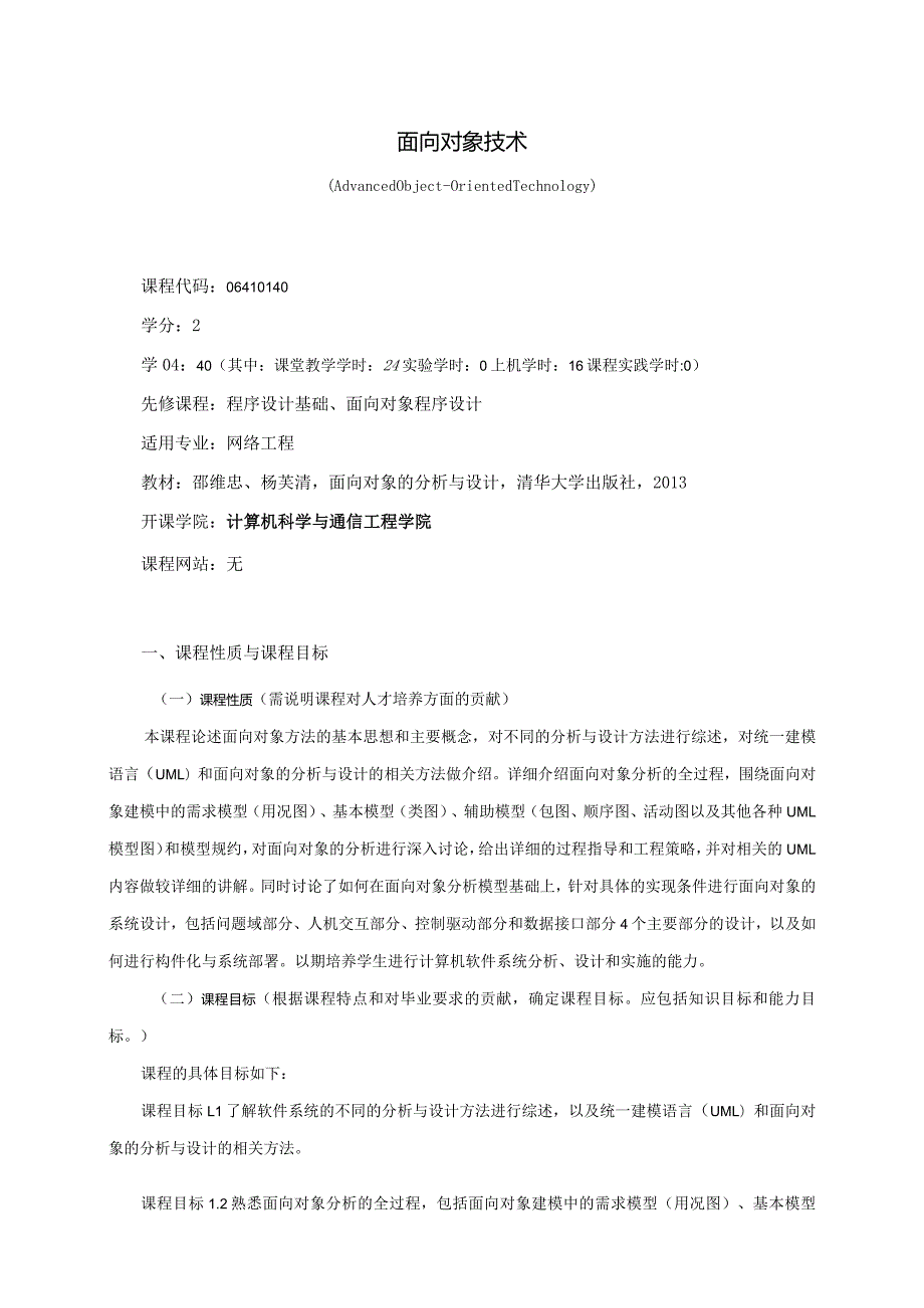 06410140面向对象技术大学高校课程教学大纲.docx_第1页