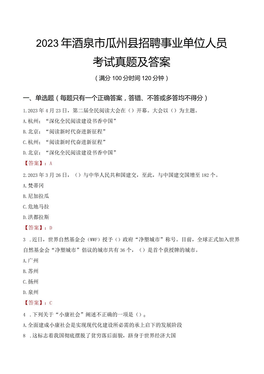 2023年酒泉市瓜州县招聘事业单位人员考试真题及答案.docx_第1页