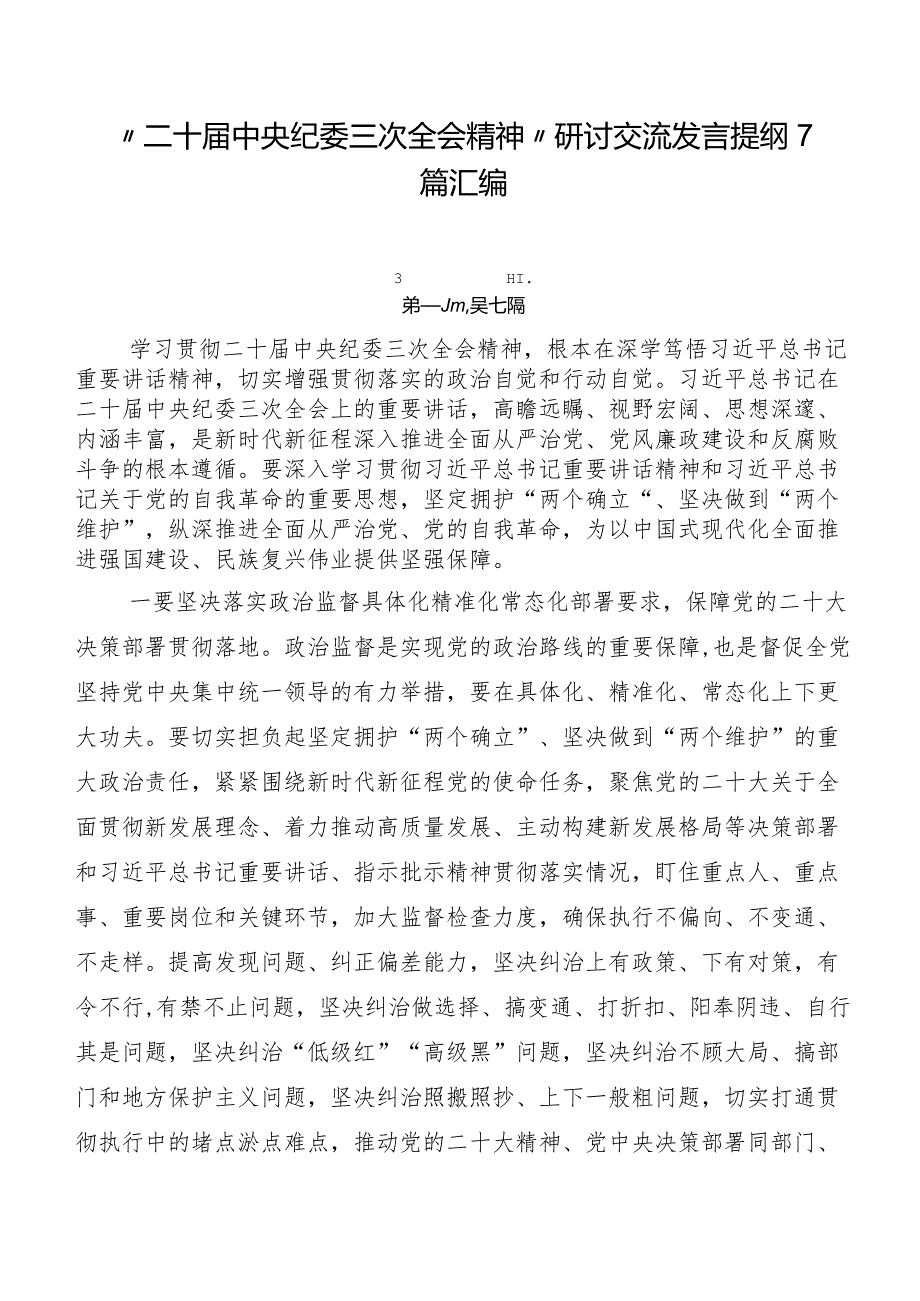 “二十届中央纪委三次全会精神”研讨交流发言提纲7篇汇编.docx_第1页