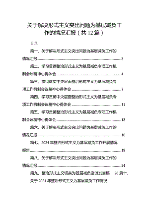 关于解决形式主义突出问题为基层减负工作的情况汇报范文12篇（最新版）.docx