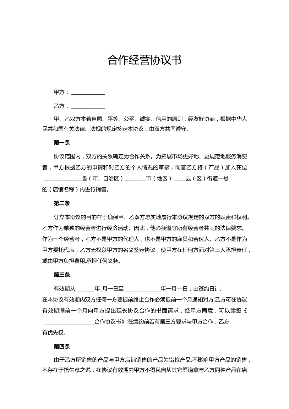 合作经营协议参考范本（5套）.docx_第1页