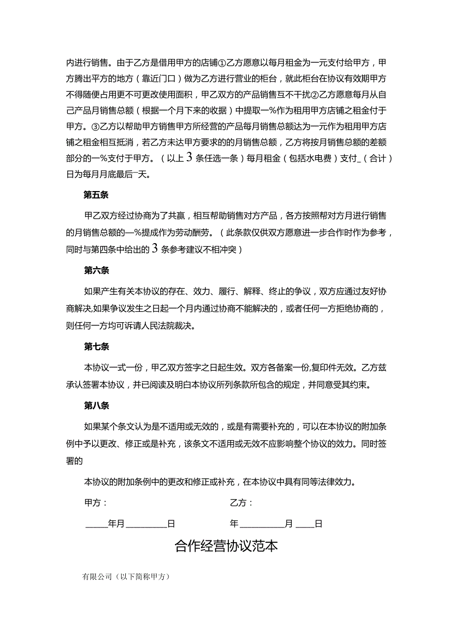 合作经营协议参考范本（5套）.docx_第2页