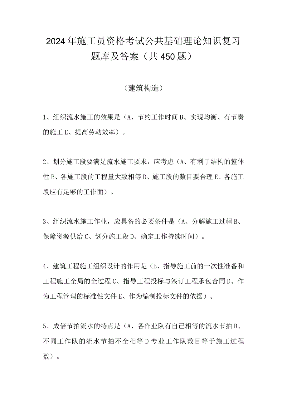 2024年施工员资格考试公共基础理论知识复习题库及答案（共450题）.docx_第1页