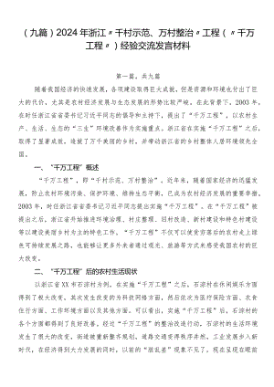 （九篇）2024年浙江“千村示范、万村整治”工程(“千万工程”)经验交流发言材料.docx