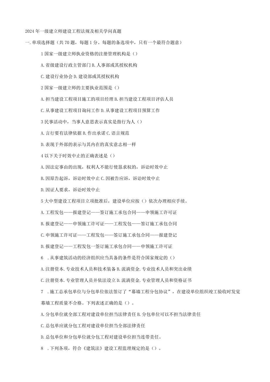 2024-2025一级建造师建设工程法规及相关知识真题.docx_第1页