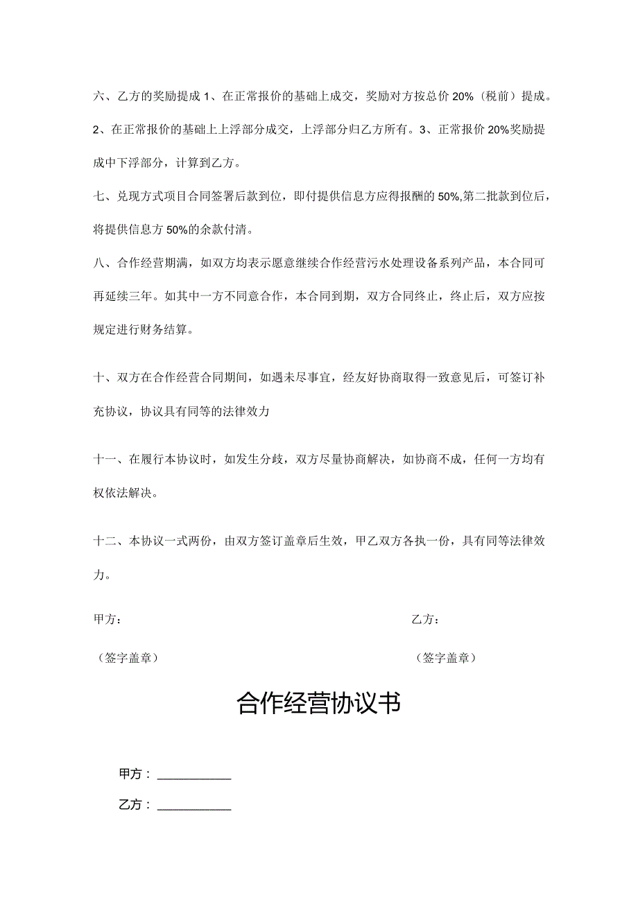 合作经营协议书参考模板5份精选.docx_第2页